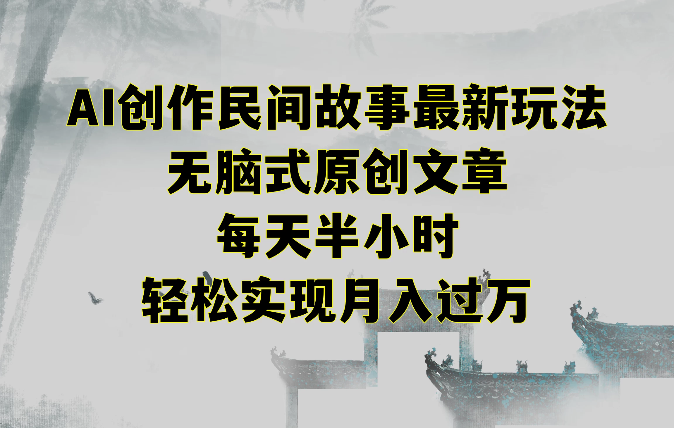 AI创作民间故事最新玩法，无脑式原创文章，每天半小时，轻松实现月入过万冒泡网-中创网-项目资源网-资源之家-项目资源网-资源之家-副业项目-手机搬砖-中创网-无货源电商-创业项目-抖音工具箱-搬砖项目-网络赚钱网创矩阵局-网赚冒泡网-福缘网-中创网-知识街网站