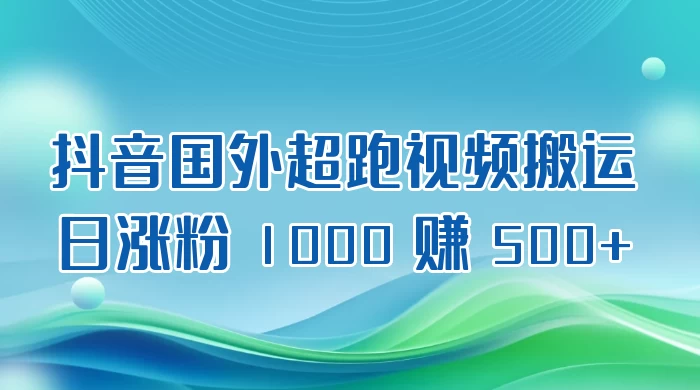 抖音国外超跑视频搬运 2.0 日涨粉 1000 赚 500+冒泡网-中创网-项目资源网-资源之家-项目资源网-资源之家-副业项目-手机搬砖-中创网-无货源电商-创业项目-抖音工具箱-搬砖项目-网络赚钱网创矩阵局-网赚冒泡网-福缘网-中创网-知识街网站