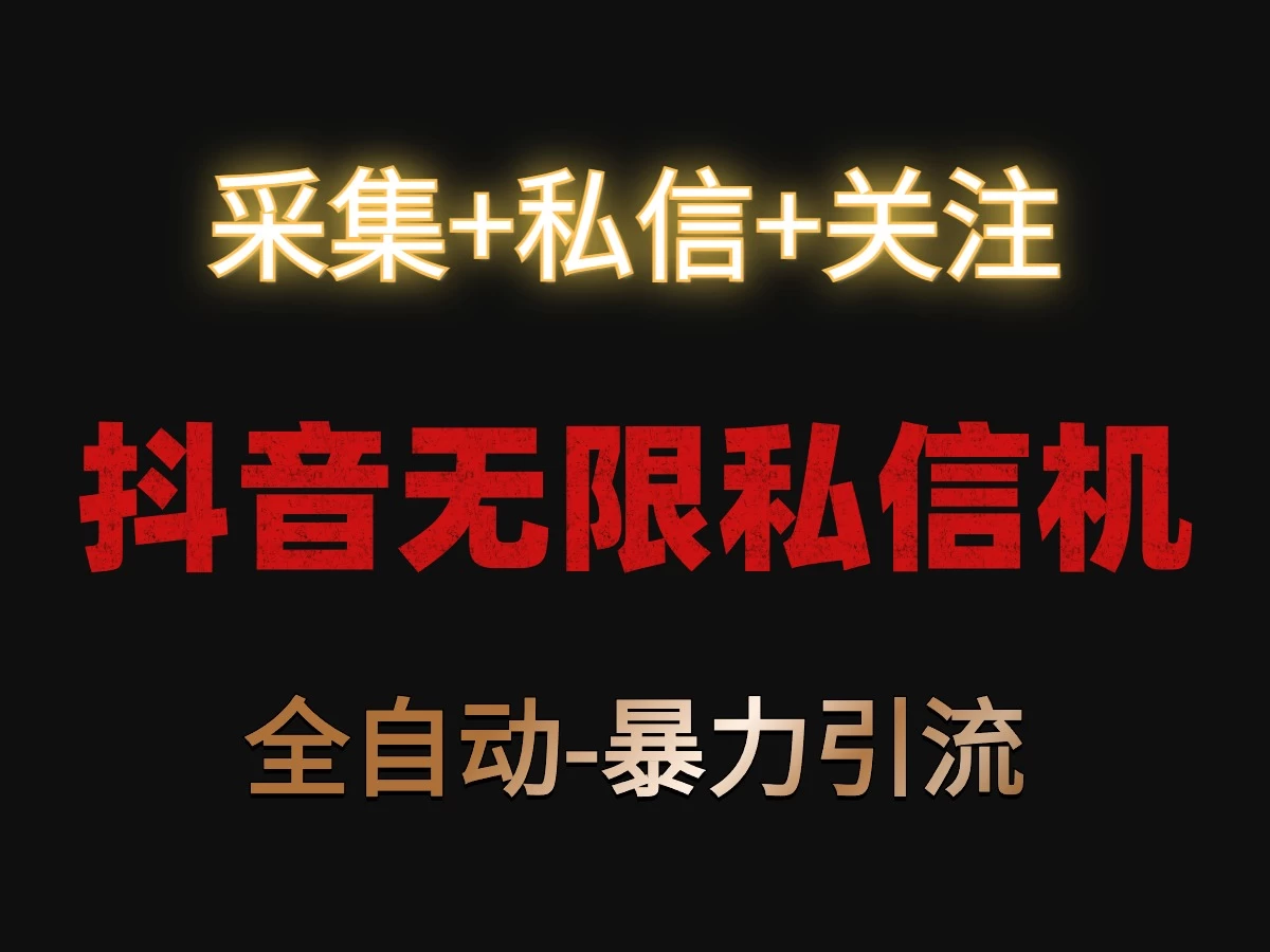 抖音无限私信机！采集+私信+关注，全自动暴力引流！冒泡网-中创网-项目资源网-资源之家-项目资源网-资源之家-副业项目-手机搬砖-中创网-无货源电商-创业项目-抖音工具箱-搬砖项目-网络赚钱网创矩阵局-网赚冒泡网-福缘网-中创网-知识街网站