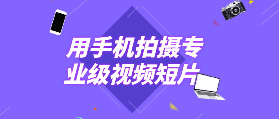 用手机拍摄专业级视频短片冒泡网-中创网-项目资源网-资源之家-项目资源网-资源之家-副业项目-手机搬砖-中创网-无货源电商-创业项目-抖音工具箱-搬砖项目-网络赚钱网创矩阵局-网赚冒泡网-福缘网-中创网-知识街网站