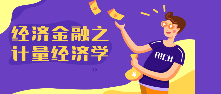 经济金融之计量经济学冒泡网-中创网-项目资源网-资源之家-项目资源网-资源之家-副业项目-手机搬砖-中创网-无货源电商-创业项目-抖音工具箱-搬砖项目-网络赚钱网创矩阵局-网赚冒泡网-福缘网-中创网-知识街网站