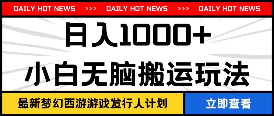 最新梦幻西游游戏发行人计划日入1000+小白无脑搬运玩法冒泡网-中创网-项目资源网-资源之家-项目资源网-资源之家-副业项目-手机搬砖-中创网-无货源电商-创业项目-抖音工具箱-搬砖项目-网络赚钱网创矩阵局-网赚冒泡网-福缘网-中创网-知识街网站