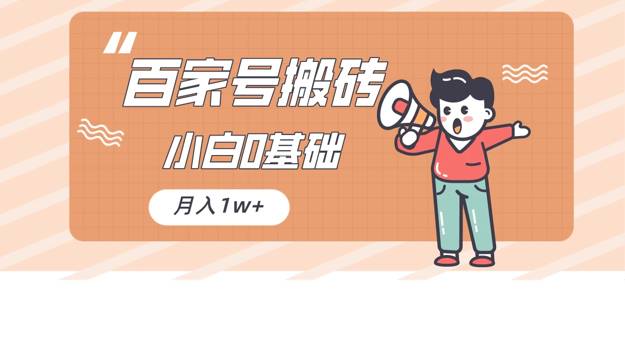 百家号的搬砖项目，小白0基础可做，随随便便月入1w+冒泡网-中创网-项目资源网-资源之家-项目资源网-资源之家-副业项目-手机搬砖-中创网-无货源电商-创业项目-抖音工具箱-搬砖项目-网络赚钱网创矩阵局-网赚冒泡网-福缘网-中创网-知识街网站