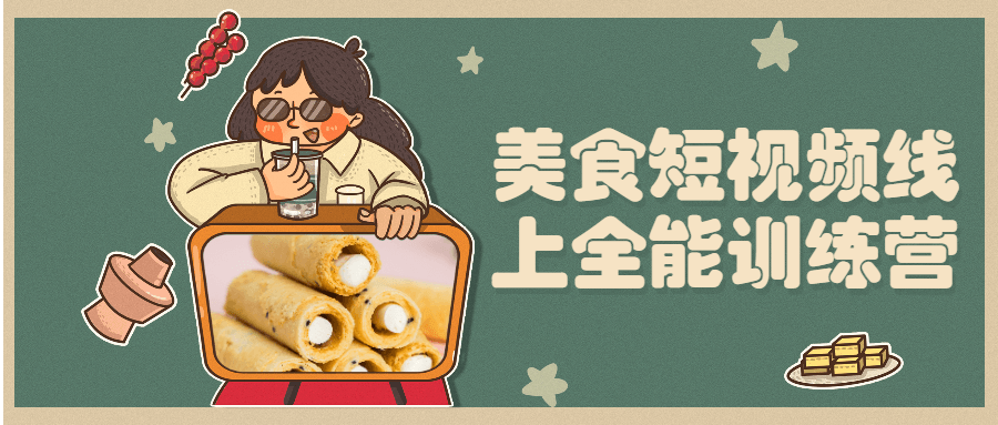 美食短视频线上全能训练营冒泡网-中创网-项目资源网-资源之家-项目资源网-资源之家-副业项目-手机搬砖-中创网-无货源电商-创业项目-抖音工具箱-搬砖项目-网络赚钱网创矩阵局-网赚冒泡网-福缘网-中创网-知识街网站