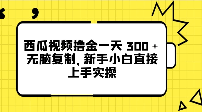 西瓜视频撸金一天 300＋，无脑复制，新手小白直接上手实操冒泡网-中创网-项目资源网-资源之家-项目资源网-资源之家-副业项目-手机搬砖-中创网-无货源电商-创业项目-抖音工具箱-搬砖项目-网络赚钱网创矩阵局-网赚冒泡网-福缘网-中创网-知识街网站