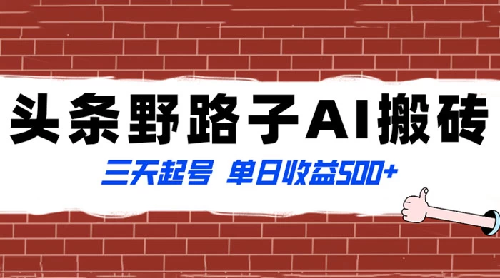 头条野路子 AI 搬砖玩法，纪实类超级蓝海项目，三天起号单日收益 500+冒泡网-中创网-项目资源网-资源之家-项目资源网-资源之家-副业项目-手机搬砖-中创网-无货源电商-创业项目-抖音工具箱-搬砖项目-网络赚钱网创矩阵局-网赚冒泡网-福缘网-中创网-知识街网站