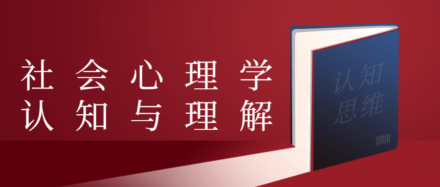 社会心理学认知与理解冒泡网-中创网-项目资源网-资源之家-项目资源网-资源之家-副业项目-手机搬砖-中创网-无货源电商-创业项目-抖音工具箱-搬砖项目-网络赚钱网创矩阵局-网赚冒泡网-福缘网-中创网-知识街网站
