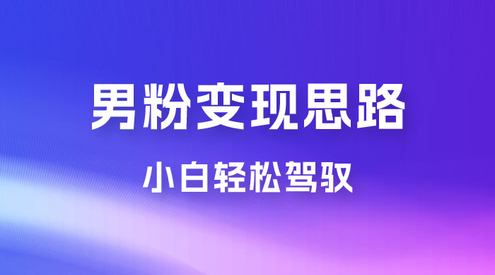 人性利益，一天收款 1000+，10 月中旬男粉变现思路，小白轻松驾驭冒泡网-中创网-项目资源网-资源之家-项目资源网-资源之家-副业项目-手机搬砖-中创网-无货源电商-创业项目-抖音工具箱-搬砖项目-网络赚钱网创矩阵局-网赚冒泡网-福缘网-中创网-知识街网站