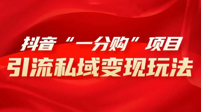 抖音“一分购”项目，引流私域变现玩法冒泡网-中创网-项目资源网-资源之家-项目资源网-资源之家-副业项目-手机搬砖-中创网-无货源电商-创业项目-抖音工具箱-搬砖项目-网络赚钱网创矩阵局-网赚冒泡网-福缘网-中创网-知识街网站