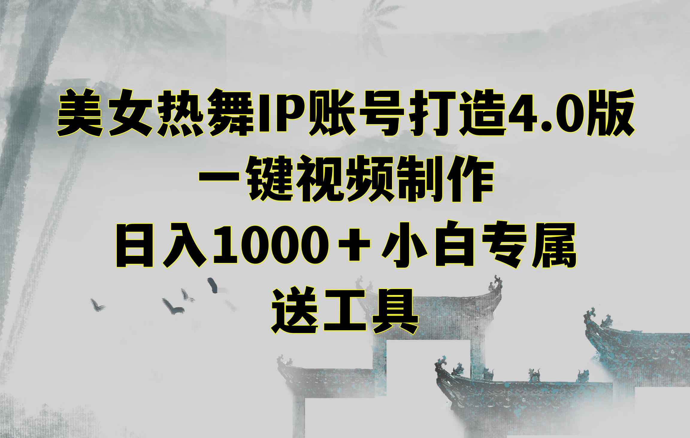 美女热舞IP账号打造4.0版，一键视频制作，日入1000＋小白专属，送工具冒泡网-中创网-项目资源网-资源之家-项目资源网-资源之家-副业项目-手机搬砖-中创网-无货源电商-创业项目-抖音工具箱-搬砖项目-网络赚钱网创矩阵局-网赚冒泡网-福缘网-中创网-知识街网站