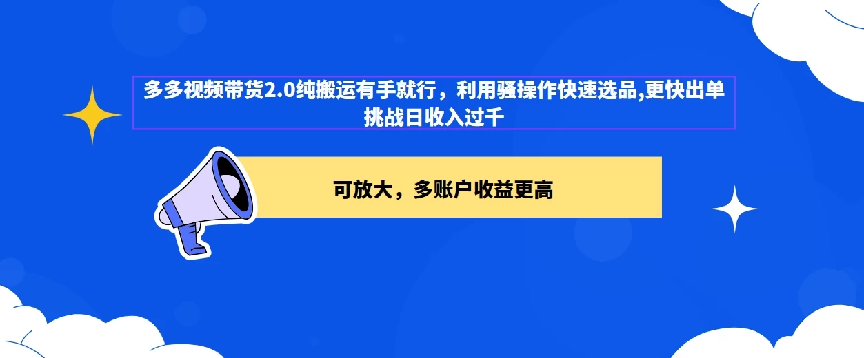 2024多多视频带货2.0玩法，利用工具快速选品出单冒泡网-中创网-项目资源网-资源之家-项目资源网-资源之家-副业项目-手机搬砖-中创网-无货源电商-创业项目-抖音工具箱-搬砖项目-网络赚钱网创矩阵局-网赚冒泡网-福缘网-中创网-知识街网站