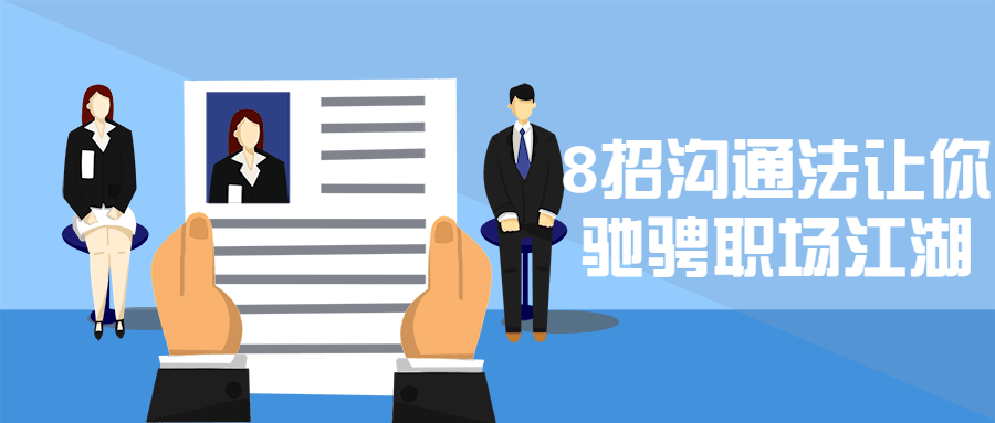 8招沟通法让你驰骋职场江湖冒泡网-中创网-项目资源网-资源之家-项目资源网-资源之家-副业项目-手机搬砖-中创网-无货源电商-创业项目-抖音工具箱-搬砖项目-网络赚钱网创矩阵局-网赚冒泡网-福缘网-中创网-知识街网站