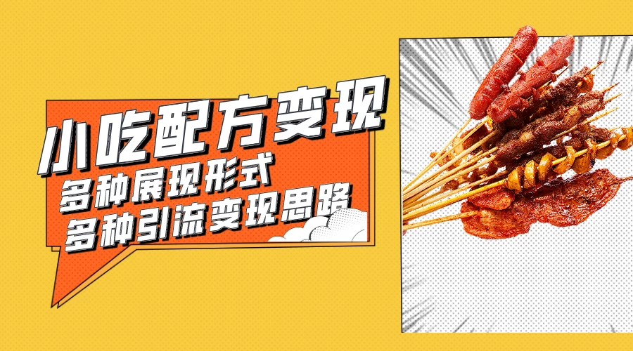 小吃配方虚拟资源变现项目 多种展现形式多种引流变现思路【揭秘】冒泡网-中创网-项目资源网-资源之家-项目资源网-资源之家-副业项目-手机搬砖-中创网-无货源电商-创业项目-抖音工具箱-搬砖项目-网络赚钱网创矩阵局-网赚冒泡网-福缘网-中创网-知识街网站