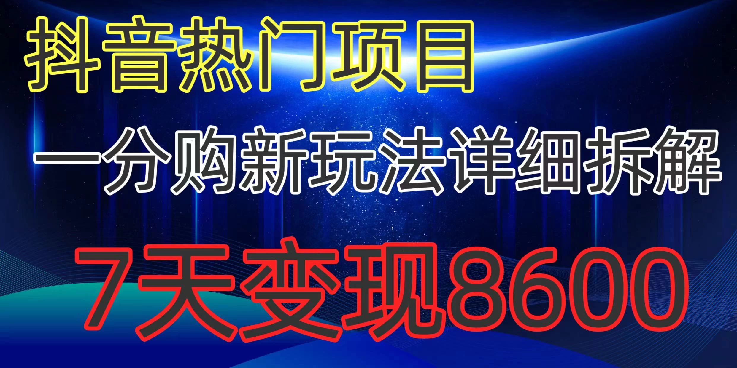 抖音热门项目，一分购新玩法详细拆解，7天变现8600冒泡网-中创网-项目资源网-资源之家-项目资源网-资源之家-副业项目-手机搬砖-中创网-无货源电商-创业项目-抖音工具箱-搬砖项目-网络赚钱网创矩阵局-网赚冒泡网-福缘网-中创网-知识街网站
