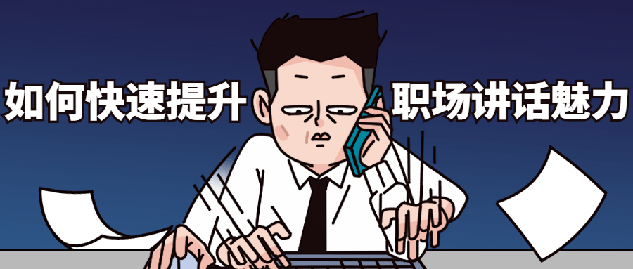 如何快速提升职场讲话魅力冒泡网-中创网-项目资源网-资源之家-项目资源网-资源之家-副业项目-手机搬砖-中创网-无货源电商-创业项目-抖音工具箱-搬砖项目-网络赚钱网创矩阵局-网赚冒泡网-福缘网-中创网-知识街网站