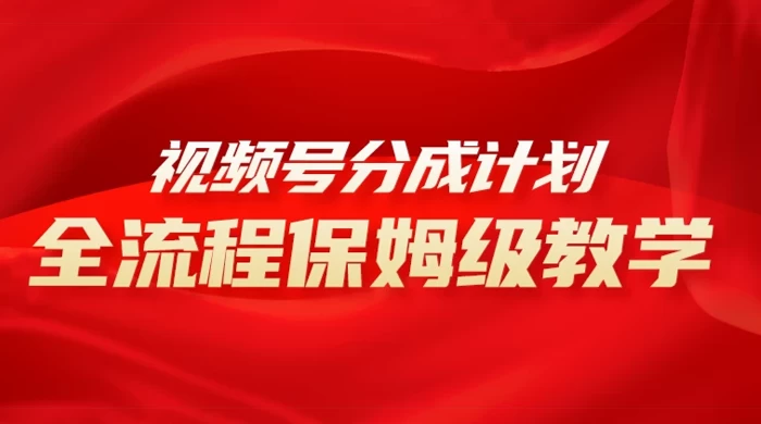 视频号分成计划保姆级教程，从 0 到 1 月入 10000+冒泡网-中创网-项目资源网-资源之家-项目资源网-资源之家-副业项目-手机搬砖-中创网-无货源电商-创业项目-抖音工具箱-搬砖项目-网络赚钱网创矩阵局-网赚冒泡网-福缘网-中创网-知识街网站