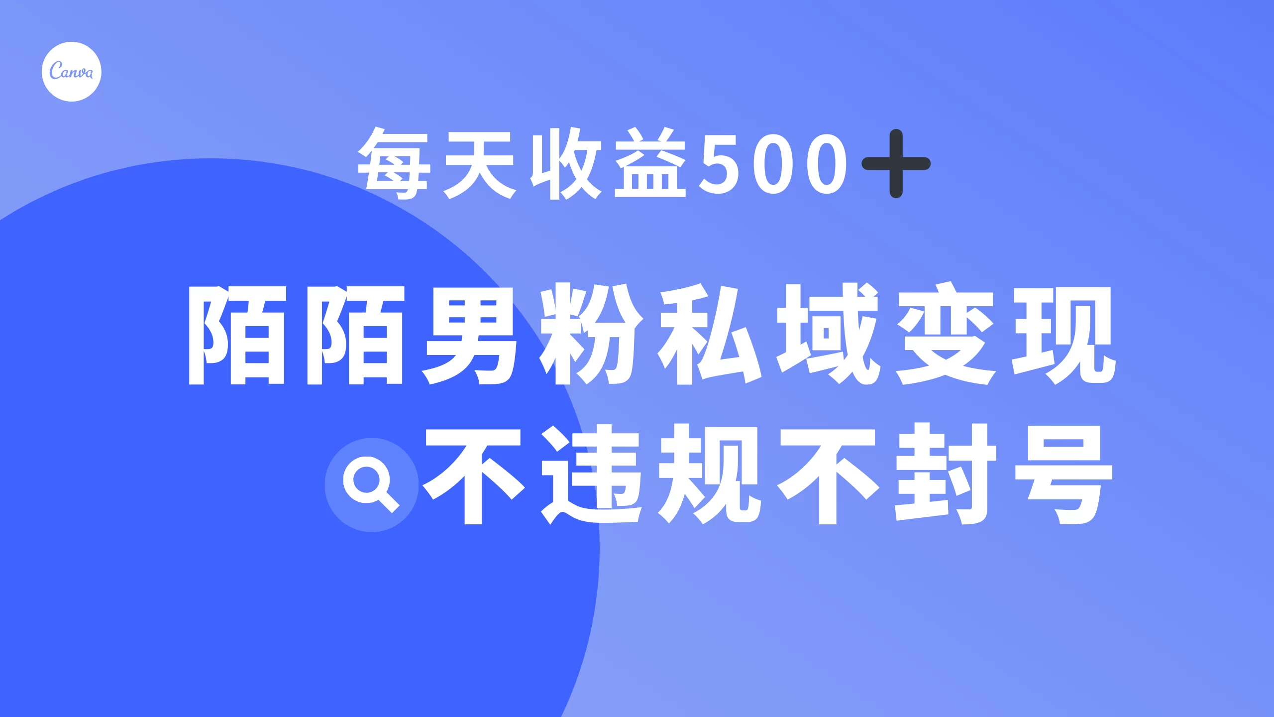陌陌男粉私域变现新玩法，日入 500+，不违规不封号冒泡网-中创网-项目资源网-资源之家-项目资源网-资源之家-副业项目-手机搬砖-中创网-无货源电商-创业项目-抖音工具箱-搬砖项目-网络赚钱网创矩阵局-网赚冒泡网-福缘网-中创网-知识街网站