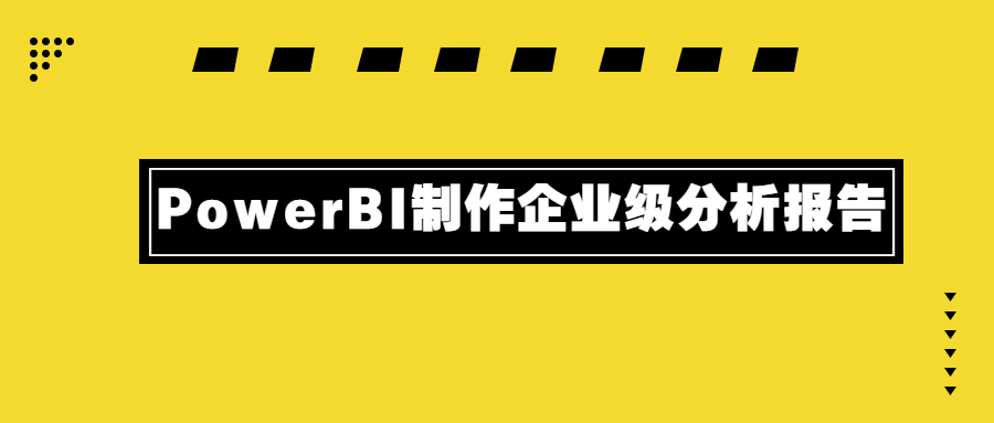 PowerBI制作企业级分析报告冒泡网-中创网-项目资源网-资源之家-项目资源网-资源之家-副业项目-手机搬砖-中创网-无货源电商-创业项目-抖音工具箱-搬砖项目-网络赚钱网创矩阵局-网赚冒泡网-福缘网-中创网-知识街网站