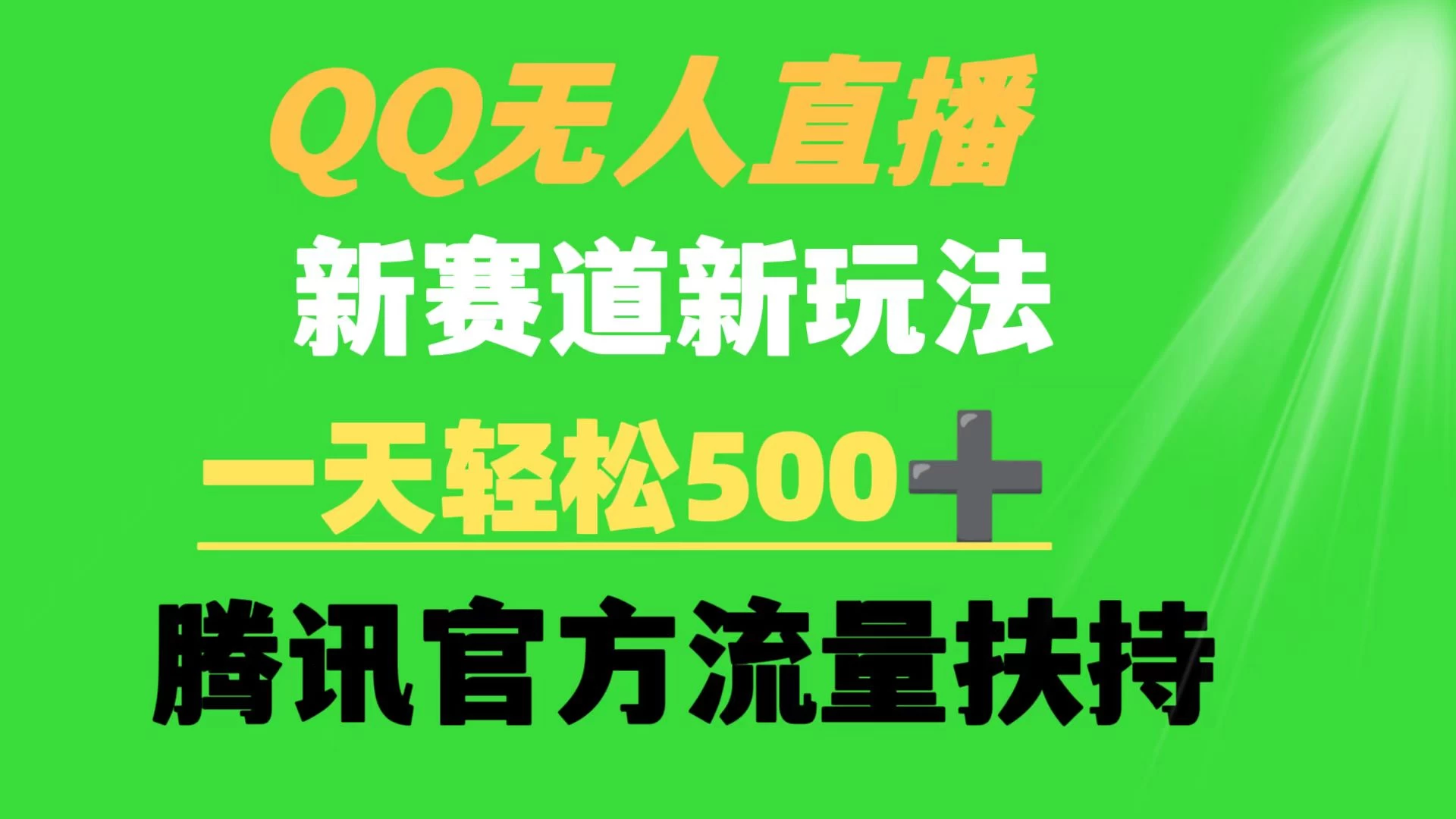 QQ无人直播 新赛道新玩法 一天轻松500+ 腾讯官方流量扶持冒泡网-中创网-项目资源网-资源之家-项目资源网-资源之家-副业项目-手机搬砖-中创网-无货源电商-创业项目-抖音工具箱-搬砖项目-网络赚钱网创矩阵局-网赚冒泡网-福缘网-中创网-知识街网站