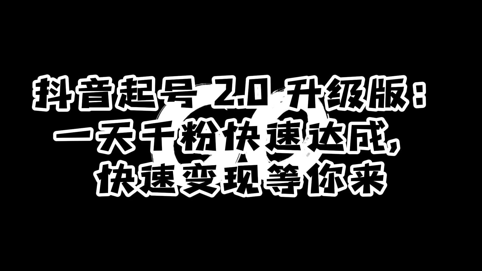 抖音起号 2.0 升级版：一天千粉快速达成，快速变现等你来冒泡网-中创网-项目资源网-资源之家-项目资源网-资源之家-副业项目-手机搬砖-中创网-无货源电商-创业项目-抖音工具箱-搬砖项目-网络赚钱网创矩阵局-网赚冒泡网-福缘网-中创网-知识街网站