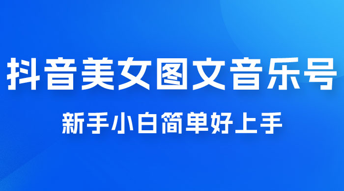 2023 抖音美女图文音乐号升级玩法，新手小白简单好上手，轻松日入 500+冒泡网-中创网-项目资源网-资源之家-项目资源网-资源之家-副业项目-手机搬砖-中创网-无货源电商-创业项目-抖音工具箱-搬砖项目-网络赚钱网创矩阵局-网赚冒泡网-福缘网-中创网-知识街网站