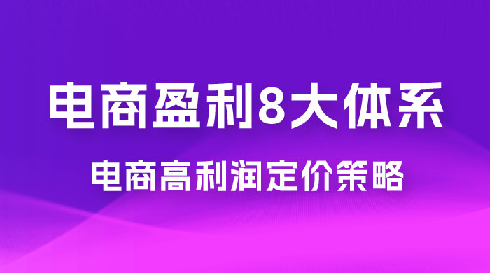 电商盈利 8 大体系：利润篇 · 利润定准电商高利润定价策略线上课（共 16 节）冒泡网-中创网-项目资源网-资源之家-项目资源网-资源之家-副业项目-手机搬砖-中创网-无货源电商-创业项目-抖音工具箱-搬砖项目-网络赚钱网创矩阵局-网赚冒泡网-福缘网-中创网-知识街网站