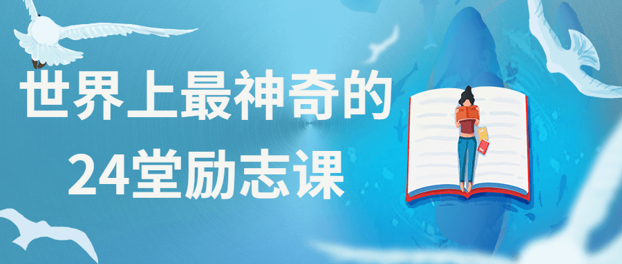 世界上最神奇的24堂励志课冒泡网-中创网-项目资源网-资源之家-项目资源网-资源之家-副业项目-手机搬砖-中创网-无货源电商-创业项目-抖音工具箱-搬砖项目-网络赚钱网创矩阵局-网赚冒泡网-福缘网-中创网-知识街网站