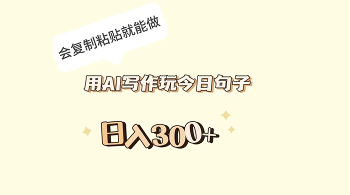 用 AI 写作玩今日句子，日入 300+ 会复制粘贴就能做冒泡网-中创网-项目资源网-资源之家-项目资源网-资源之家-副业项目-手机搬砖-中创网-无货源电商-创业项目-抖音工具箱-搬砖项目-网络赚钱网创矩阵局-网赚冒泡网-福缘网-中创网-知识街网站