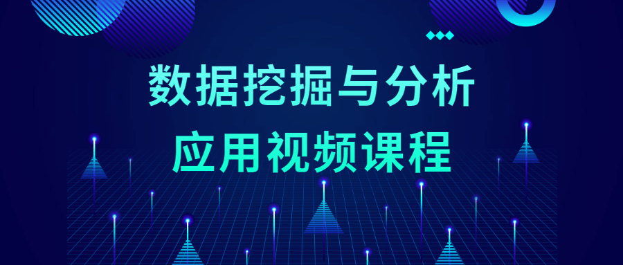 数据挖掘与分析应用视频课程冒泡网-中创网-项目资源网-资源之家-项目资源网-资源之家-副业项目-手机搬砖-中创网-无货源电商-创业项目-抖音工具箱-搬砖项目-网络赚钱网创矩阵局-网赚冒泡网-福缘网-中创网-知识街网站