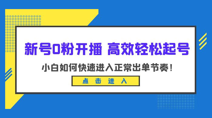 新号 0 粉开播 · 高效轻松起号：小白如何快速进入正常出单节奏冒泡网-中创网-项目资源网-资源之家-项目资源网-资源之家-副业项目-手机搬砖-中创网-无货源电商-创业项目-抖音工具箱-搬砖项目-网络赚钱网创矩阵局-网赚冒泡网-福缘网-中创网-知识街网站