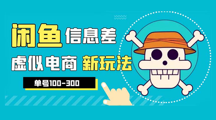 闲鱼新玩法虚似电商之拼多多助力项目，单号日入过百冒泡网-中创网-项目资源网-资源之家-项目资源网-资源之家-副业项目-手机搬砖-中创网-无货源电商-创业项目-抖音工具箱-搬砖项目-网络赚钱网创矩阵局-网赚冒泡网-福缘网-中创网-知识街网站