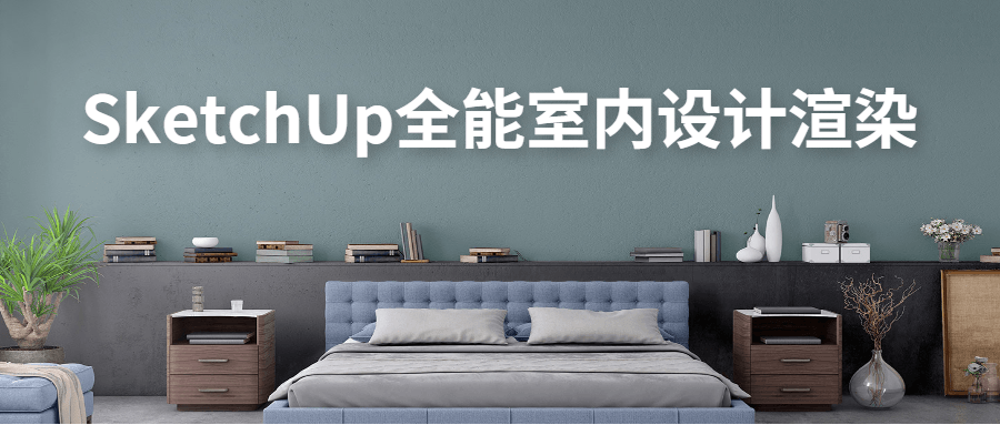 SketchUp全能室内设计渲染冒泡网-中创网-项目资源网-资源之家-项目资源网-资源之家-副业项目-手机搬砖-中创网-无货源电商-创业项目-抖音工具箱-搬砖项目-网络赚钱网创矩阵局-网赚冒泡网-福缘网-中创网-知识街网站