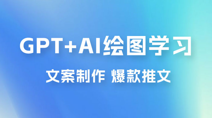 GPT + AI 绘图学习班【第十三期】 文案制作、爆款小红书推文、AI换脸、客服话术冒泡网-中创网-项目资源网-资源之家-项目资源网-资源之家-副业项目-手机搬砖-中创网-无货源电商-创业项目-抖音工具箱-搬砖项目-网络赚钱网创矩阵局-网赚冒泡网-福缘网-中创网-知识街网站