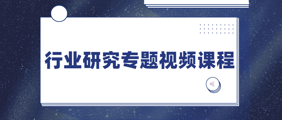 行业研究专题视频课程冒泡网-中创网-项目资源网-资源之家-项目资源网-资源之家-副业项目-手机搬砖-中创网-无货源电商-创业项目-抖音工具箱-搬砖项目-网络赚钱网创矩阵局-网赚冒泡网-福缘网-中创网-知识街网站