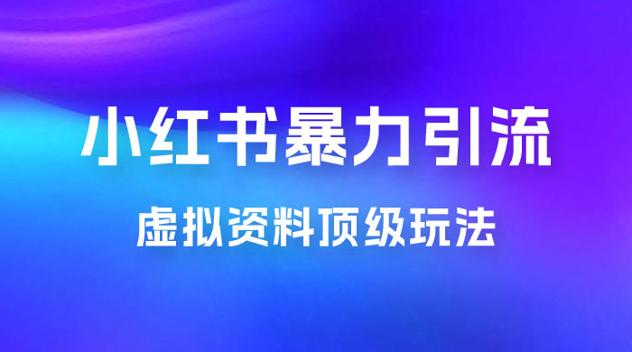 虚拟资料顶级玩法，小红书暴力引流，喂饭级教程零成本，利润任你定冒泡网-中创网-项目资源网-资源之家-项目资源网-资源之家-副业项目-手机搬砖-中创网-无货源电商-创业项目-抖音工具箱-搬砖项目-网络赚钱网创矩阵局-网赚冒泡网-福缘网-中创网-知识街网站