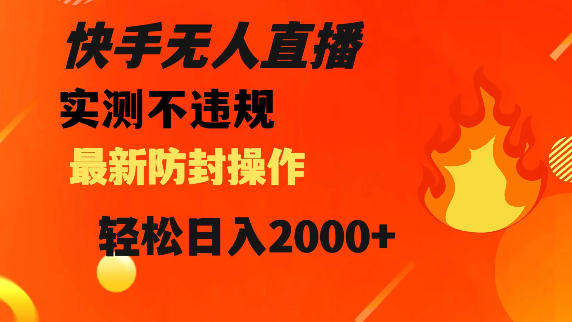 快手无人直播，不违规，搭配最新的防封操作，轻松日入 2000+冒泡网-中创网-项目资源网-资源之家-项目资源网-资源之家-副业项目-手机搬砖-中创网-无货源电商-创业项目-抖音工具箱-搬砖项目-网络赚钱网创矩阵局-网赚冒泡网-福缘网-中创网-知识街网站
