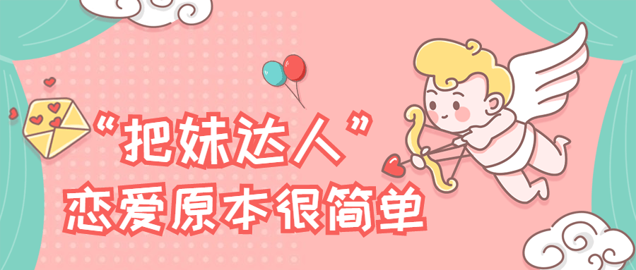 “把妹达人”恋爱原本很简单冒泡网-中创网-项目资源网-资源之家-项目资源网-资源之家-副业项目-手机搬砖-中创网-无货源电商-创业项目-抖音工具箱-搬砖项目-网络赚钱网创矩阵局-网赚冒泡网-福缘网-中创网-知识街网站