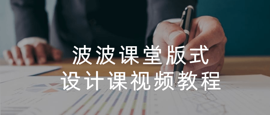 波波课堂版式设计课视频教程冒泡网-中创网-项目资源网-资源之家-项目资源网-资源之家-副业项目-手机搬砖-中创网-无货源电商-创业项目-抖音工具箱-搬砖项目-网络赚钱网创矩阵局-网赚冒泡网-福缘网-中创网-知识街网站