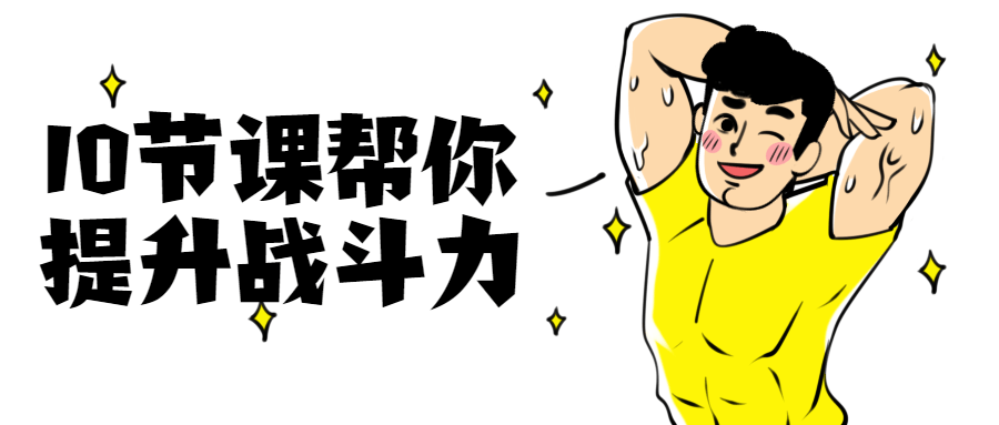 10节课帮你提升战斗力冒泡网-中创网-项目资源网-资源之家-项目资源网-资源之家-副业项目-手机搬砖-中创网-无货源电商-创业项目-抖音工具箱-搬砖项目-网络赚钱网创矩阵局-网赚冒泡网-福缘网-中创网-知识街网站