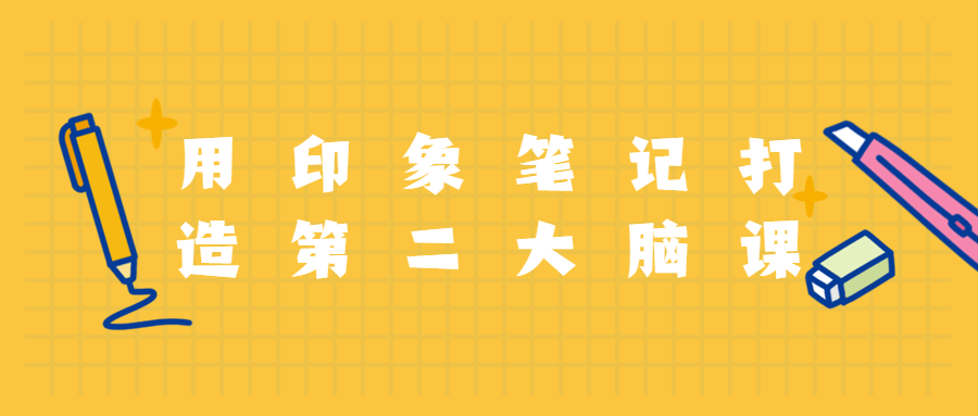 用印象笔记打造第二大脑课程冒泡网-中创网-项目资源网-资源之家-项目资源网-资源之家-副业项目-手机搬砖-中创网-无货源电商-创业项目-抖音工具箱-搬砖项目-网络赚钱网创矩阵局-网赚冒泡网-福缘网-中创网-知识街网站