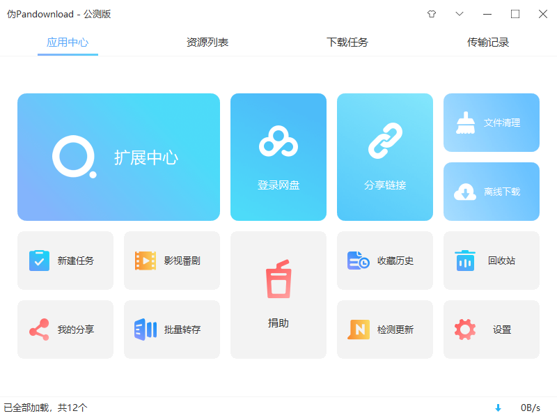 伪PanDownload v0.1.5 公测版 百度网盘高速下载器冒泡网-中创网-项目资源网-资源之家-项目资源网-资源之家-副业项目-手机搬砖-中创网-无货源电商-创业项目-抖音工具箱-搬砖项目-网络赚钱网创矩阵局-网赚冒泡网-福缘网-中创网-知识街网站