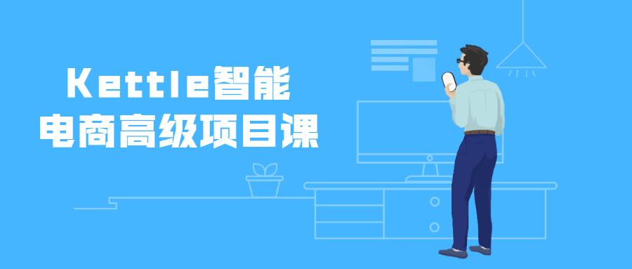 Kettle智能电商高级项目课冒泡网-中创网-项目资源网-资源之家-项目资源网-资源之家-副业项目-手机搬砖-中创网-无货源电商-创业项目-抖音工具箱-搬砖项目-网络赚钱网创矩阵局-网赚冒泡网-福缘网-中创网-知识街网站