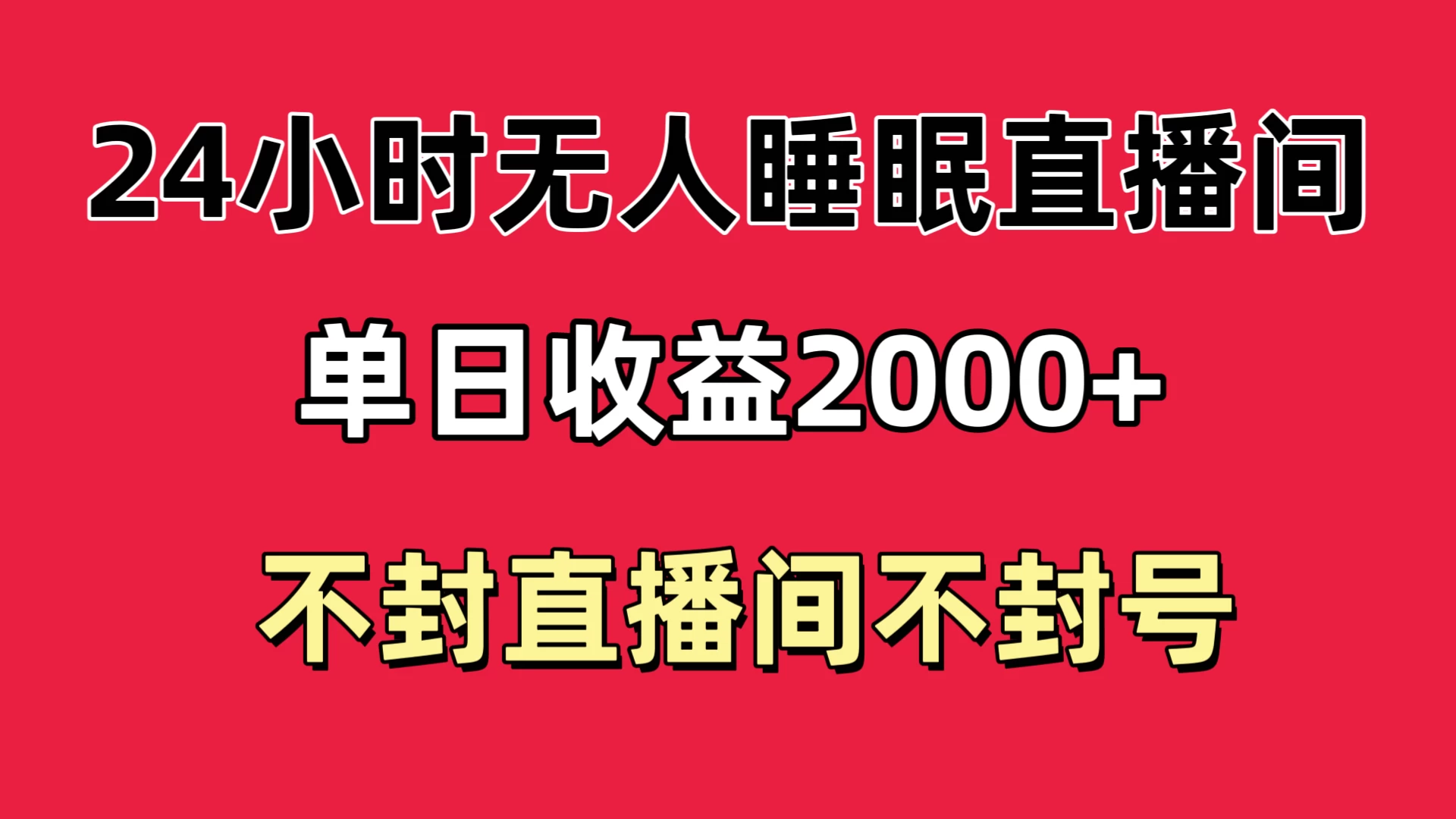 快手睡眠无人直播24小时不封直播间，单日收益2000+，多种变现方式，最适合小白上手冒泡网-中创网-项目资源网-资源之家-项目资源网-资源之家-副业项目-手机搬砖-中创网-无货源电商-创业项目-抖音工具箱-搬砖项目-网络赚钱网创矩阵局-网赚冒泡网-福缘网-中创网-知识街网站