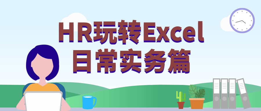 HR玩转Excel日常实务篇冒泡网-中创网-项目资源网-资源之家-项目资源网-资源之家-副业项目-手机搬砖-中创网-无货源电商-创业项目-抖音工具箱-搬砖项目-网络赚钱网创矩阵局-网赚冒泡网-福缘网-中创网-知识街网站