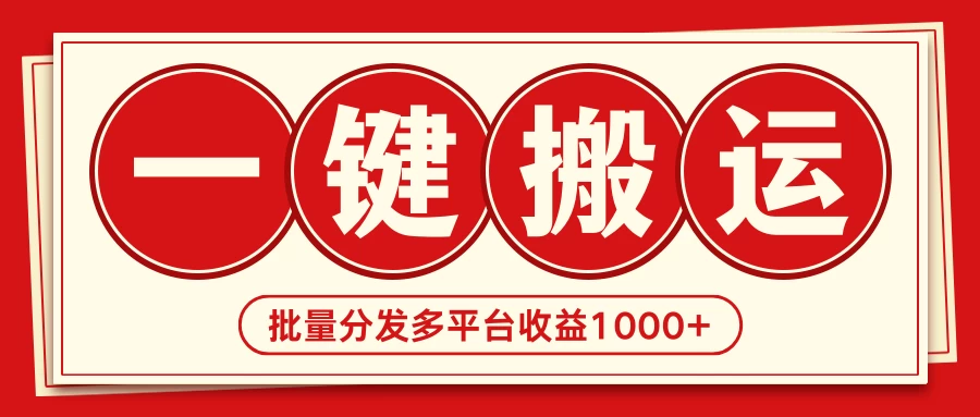 2024最新搬运技术，一键过原创多平台批量发布获得日收益1000+冒泡网-中创网-项目资源网-资源之家-项目资源网-资源之家-副业项目-手机搬砖-中创网-无货源电商-创业项目-抖音工具箱-搬砖项目-网络赚钱网创矩阵局-网赚冒泡网-福缘网-中创网-知识街网站