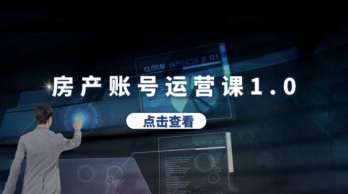 房产账号运营课 1.0：从 0 播放到 10w 播放，教你做垂直账号，陪你做房产成交冒泡网-中创网-项目资源网-资源之家-项目资源网-资源之家-副业项目-手机搬砖-中创网-无货源电商-创业项目-抖音工具箱-搬砖项目-网络赚钱网创矩阵局-网赚冒泡网-福缘网-中创网-知识街网站