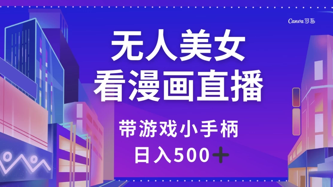 无人美女看漫画直播，带游戏小手柄，日入 500+冒泡网-中创网-项目资源网-资源之家-项目资源网-资源之家-副业项目-手机搬砖-中创网-无货源电商-创业项目-抖音工具箱-搬砖项目-网络赚钱网创矩阵局-网赚冒泡网-福缘网-中创网-知识街网站