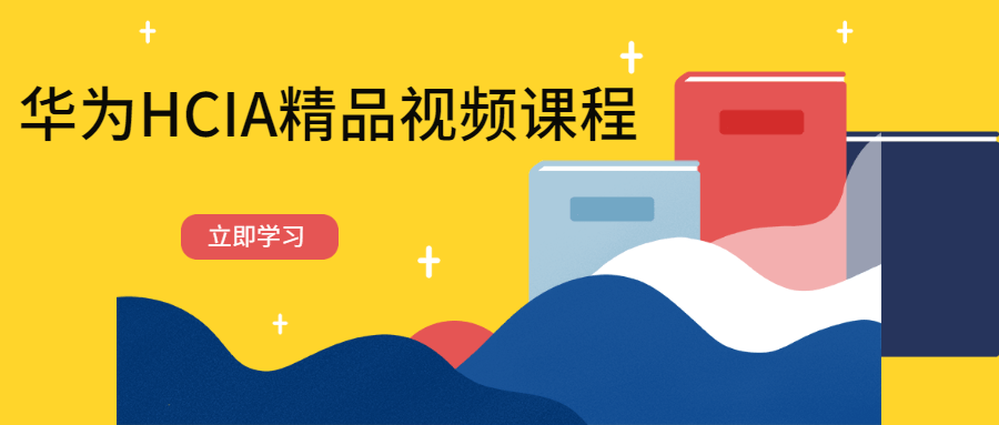 华为HCIA精品视频课程冒泡网-中创网-项目资源网-资源之家-项目资源网-资源之家-副业项目-手机搬砖-中创网-无货源电商-创业项目-抖音工具箱-搬砖项目-网络赚钱网创矩阵局-网赚冒泡网-福缘网-中创网-知识街网站