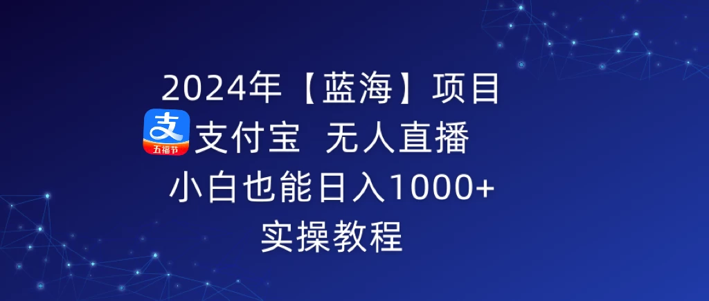 2024年【蓝海】项目 支付宝无人直播 小白也能日入1000+  实操教程冒泡网-中创网-项目资源网-资源之家-项目资源网-资源之家-副业项目-手机搬砖-中创网-无货源电商-创业项目-抖音工具箱-搬砖项目-网络赚钱网创矩阵局-网赚冒泡网-福缘网-中创网-知识街网站