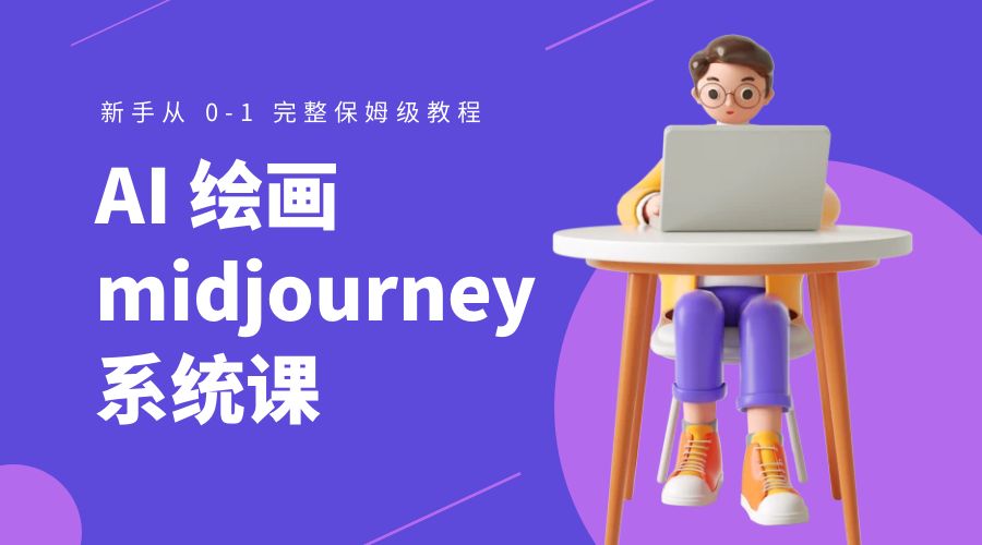 AI 绘画 midjourney 系统课：新手从 0-1 完整保姆级教程冒泡网-中创网-项目资源网-资源之家-项目资源网-资源之家-副业项目-手机搬砖-中创网-无货源电商-创业项目-抖音工具箱-搬砖项目-网络赚钱网创矩阵局-网赚冒泡网-福缘网-中创网-知识街网站